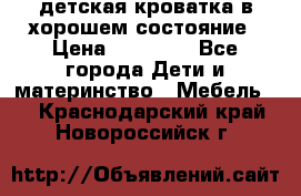 детская кроватка в хорошем состояние › Цена ­ 10 000 - Все города Дети и материнство » Мебель   . Краснодарский край,Новороссийск г.